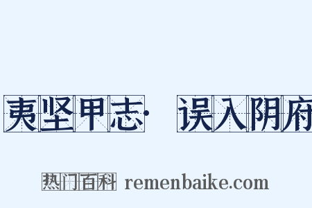 夷坚甲志·误入阴府是什么意思的图片